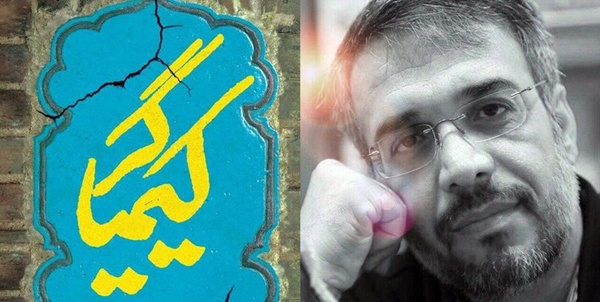 کیمیاگر رضا مصطفوی