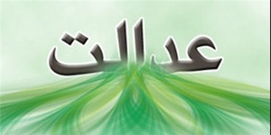 عدل عدالت