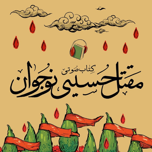 حاج حامد فکوری، خبرنگار قرآن و عترت و شهدا