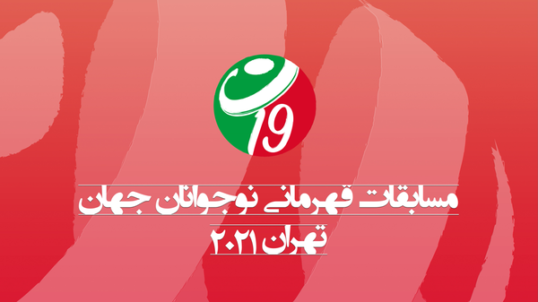 والیبال نوجوانان جهان