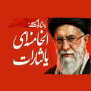 تصویر نمایه‌ی ‌یالثارات الحسین یالثارات الخامنه‌ای‌