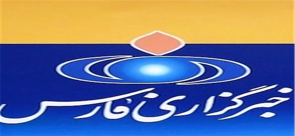 خبرگزاری فارس - خبر فوری