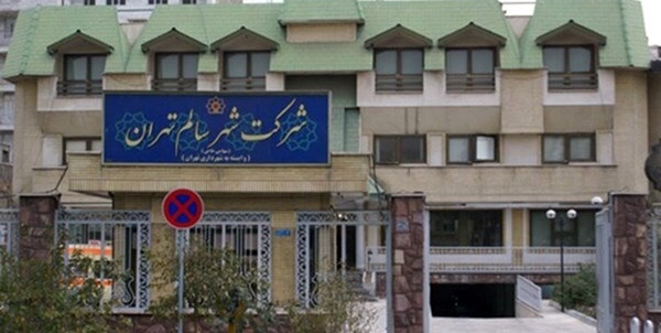 شرکت شهر سالم