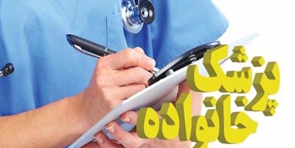 پزشک خانواده