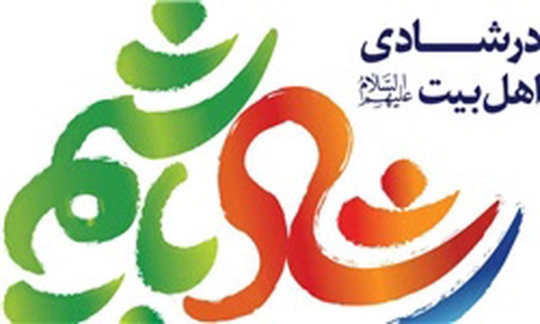 پویش ملی در شادی اهل بیت(ع) شاد باشیم