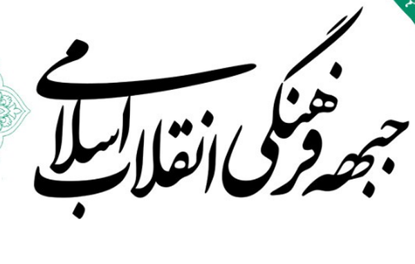جبهه فرهنگی انقلاب
