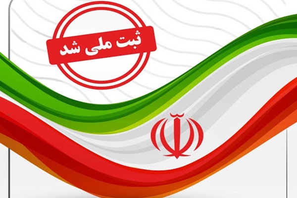 ثبت ملی