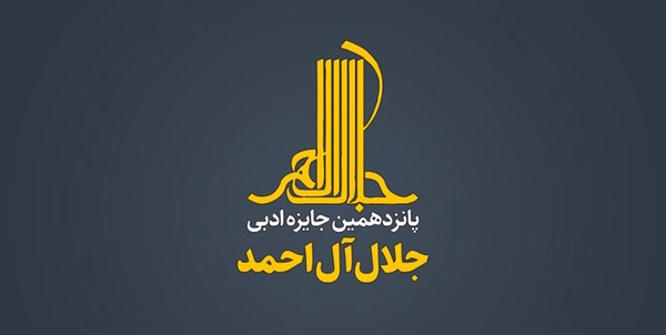 جایزه ادبی جلال 