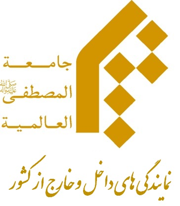 جامعه المصطفی