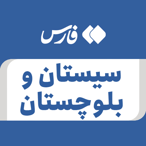 Profile picture of ‌سیستان و بلوچستان‌