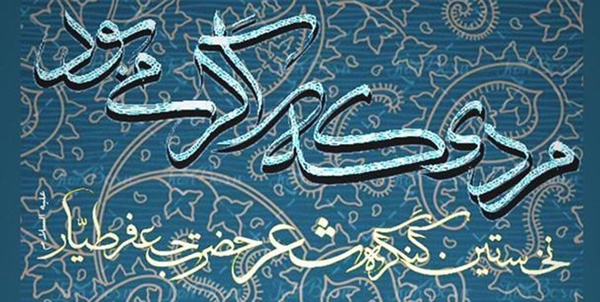 کنگره شعر جعفر طیار