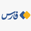 تصویر نمایه‌ی ‌خبرگزاری فارس‌
