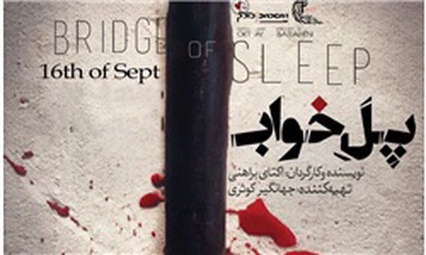 فیلم پل خواب