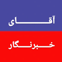 تصویر نمایه‌ی ‌آقای خبرنگار‌