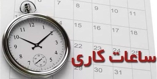 ساعت کاری