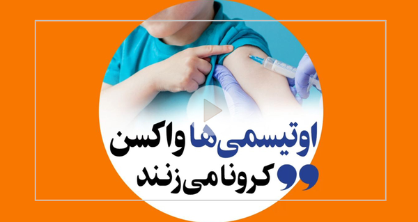 اوتیسمی ها واکسن کرونا می زنند