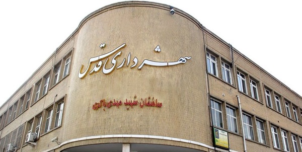 شهرداری قدس