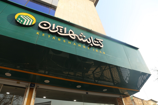 کتابشهر ایران
