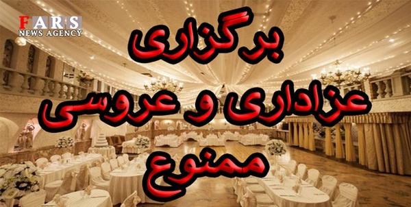 عروسی ممنوع