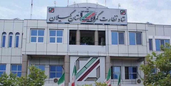 گمرک انزلی