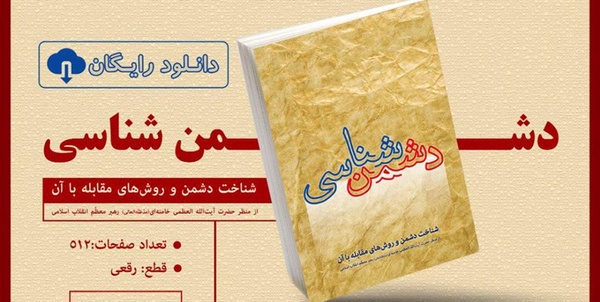 دشمن شناسی