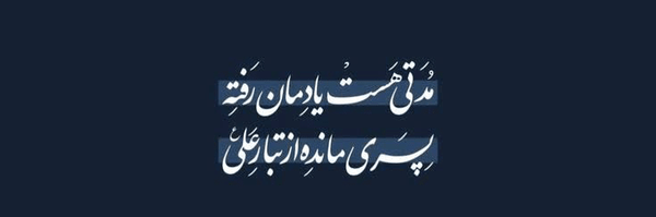 تصویر سربرگ نمایه‌ی ‌Shamin‌