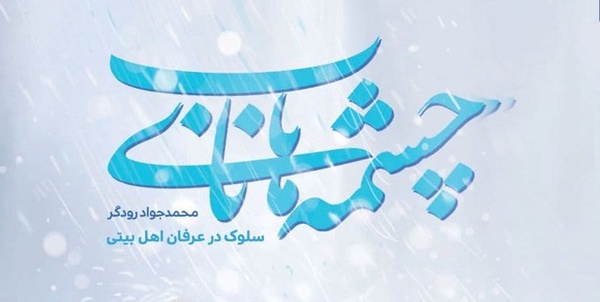 چشمه‌های ناب