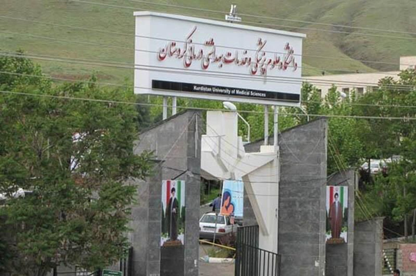 علوم پزشکی کردستان