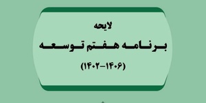 برنامه هفتم توسعه