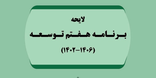 برنامه هفتم توسعه